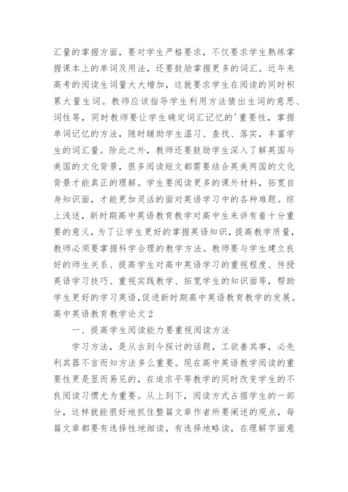 高中英语教育教学论文.docx