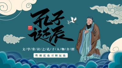 孔子诞辰儒家思想文化国学通用PPT模板