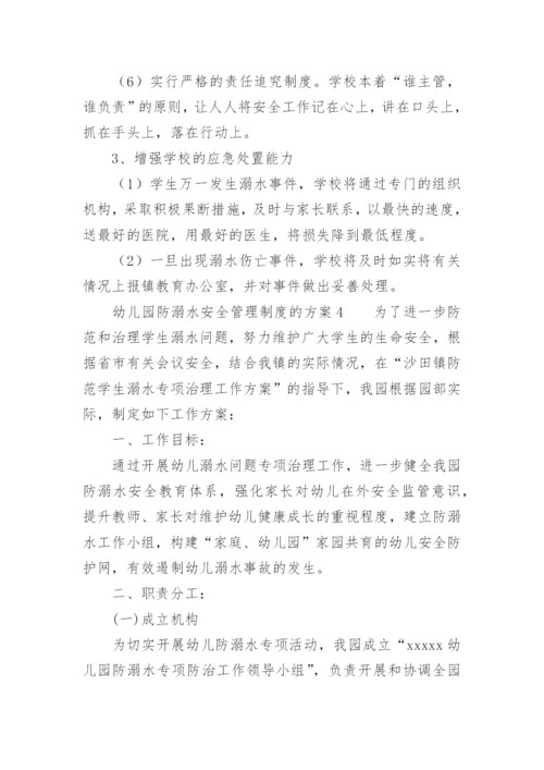 幼儿园防溺水安全管理制度的方案.docx