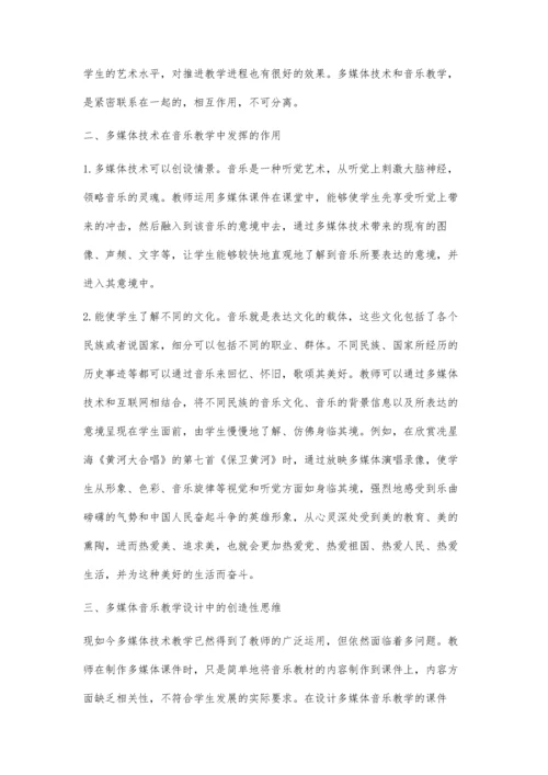 浅谈多媒体音乐教学设计中的创造性思维.docx