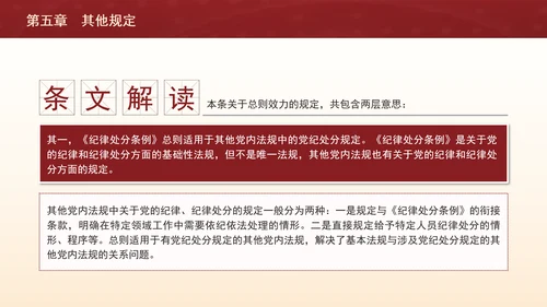 纪律处分条例带案例逐条解读ppt第五章其他规定