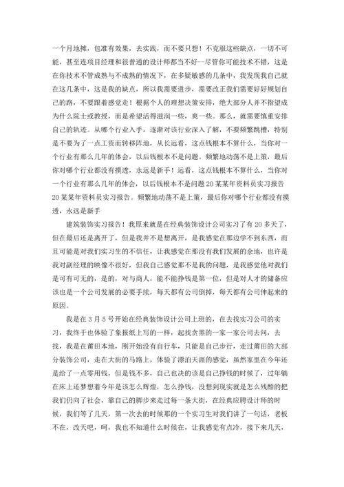 有关资料员的实习报告4篇.docx