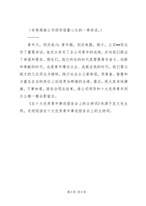 在十大优秀青年事迹报告会上的主持词 (2).docx