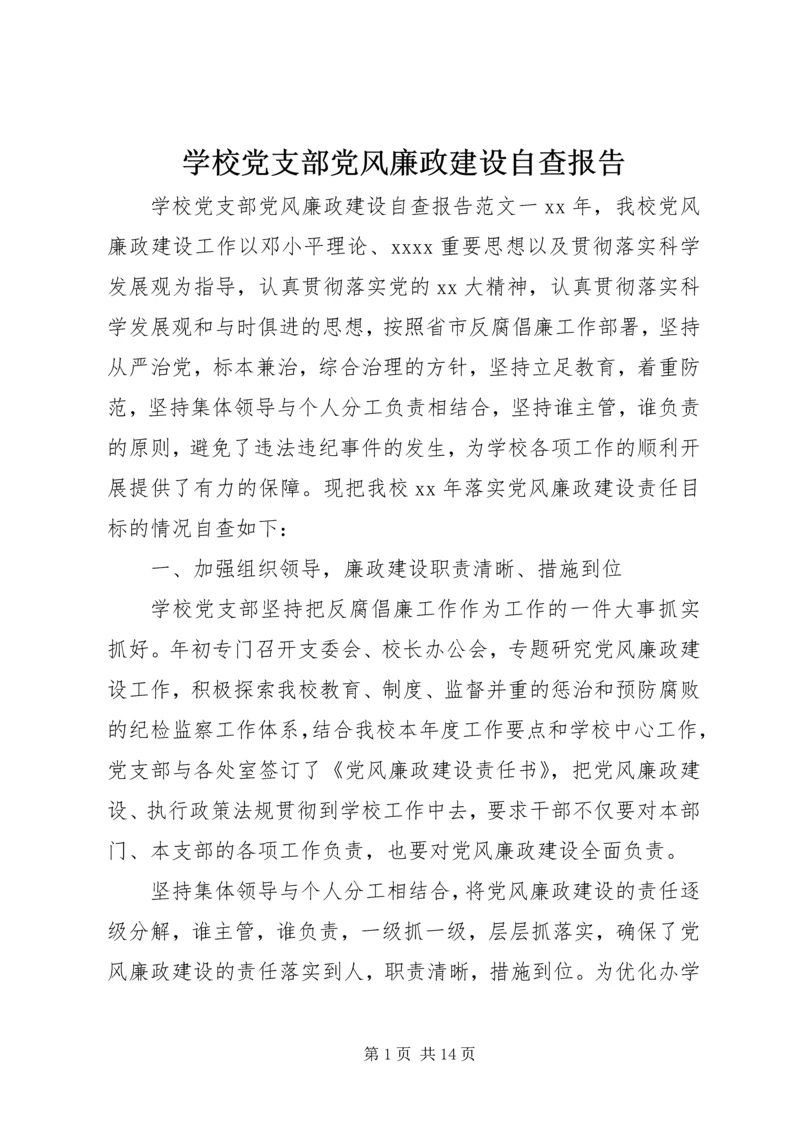 学校党支部党风廉政建设自查报告.docx