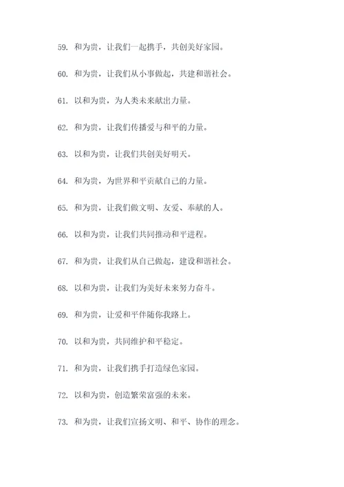 以和为贵的宣传标语