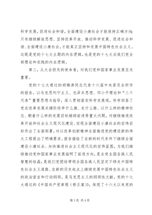 十七大是改革发展关键阶段召开的一次重要大会.docx