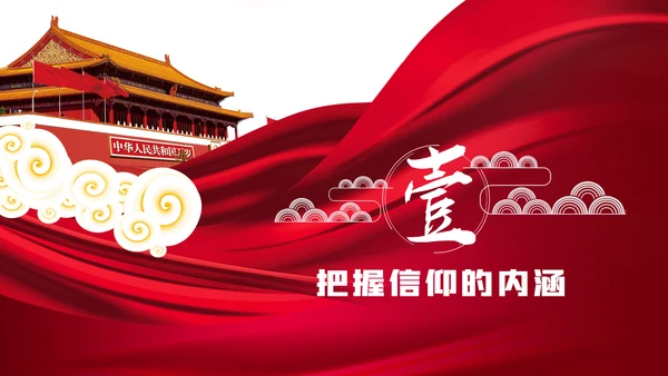 找准信仰的差距践行信仰的要求做合格共产党员PPT党课