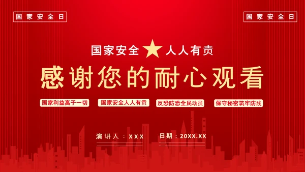 全民国家政府安全教育日PPT模板