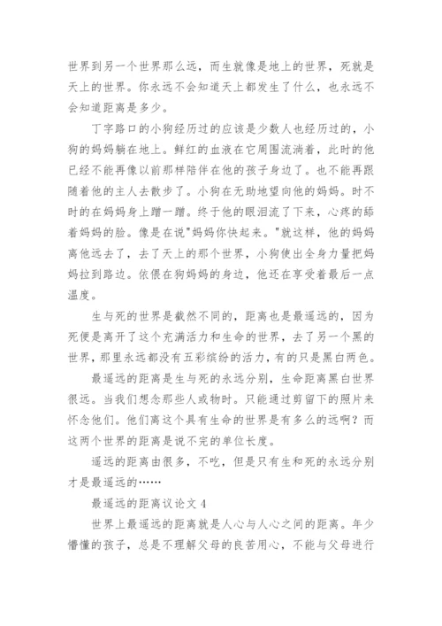 最遥远的距离议论文6篇.docx