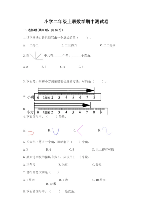 小学二年级上册数学期中测试卷及完整答案（夺冠）.docx