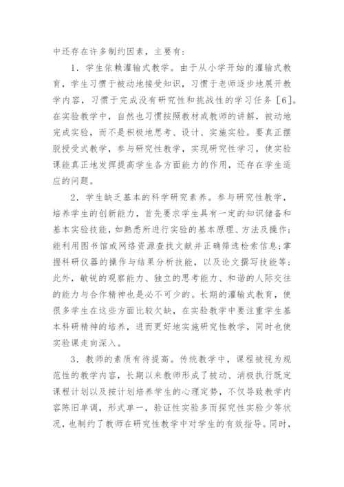 基础医学研究性教学实践论文.docx