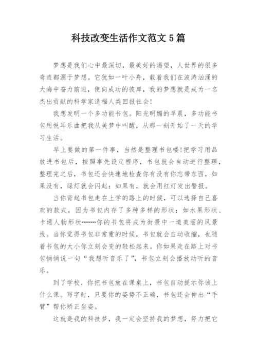 科技改变生活作文范文5篇.docx