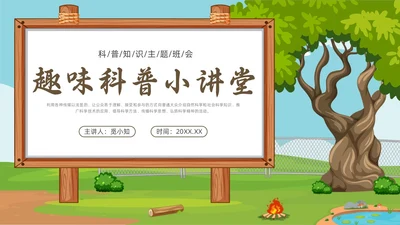 绿色小清新趣味科普小讲堂PPT课件主题班会
