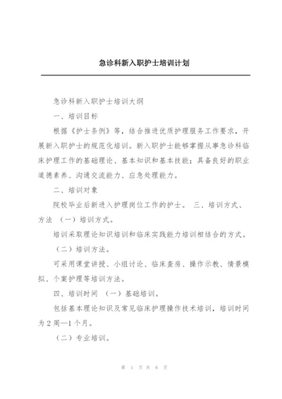 急诊科新入职护士培训计划.docx