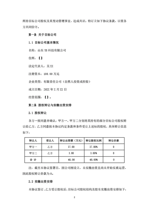科技公司股权转让暨股权变动管理协议