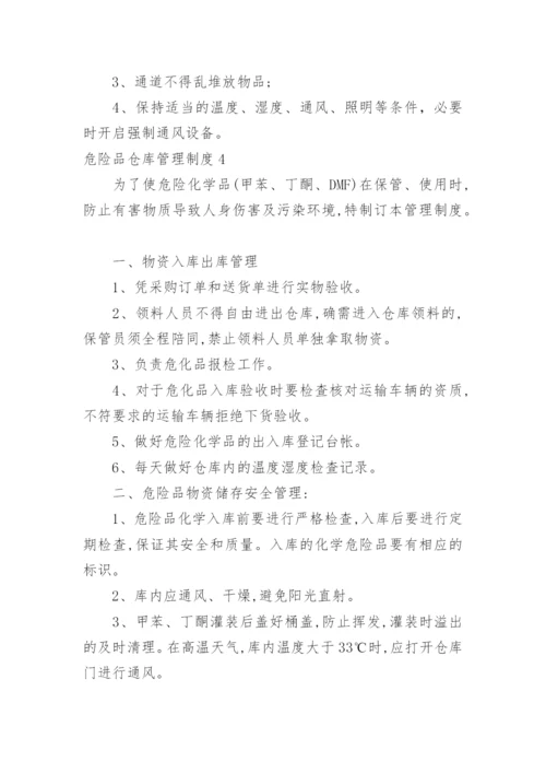 危险品仓库管理制度_4.docx