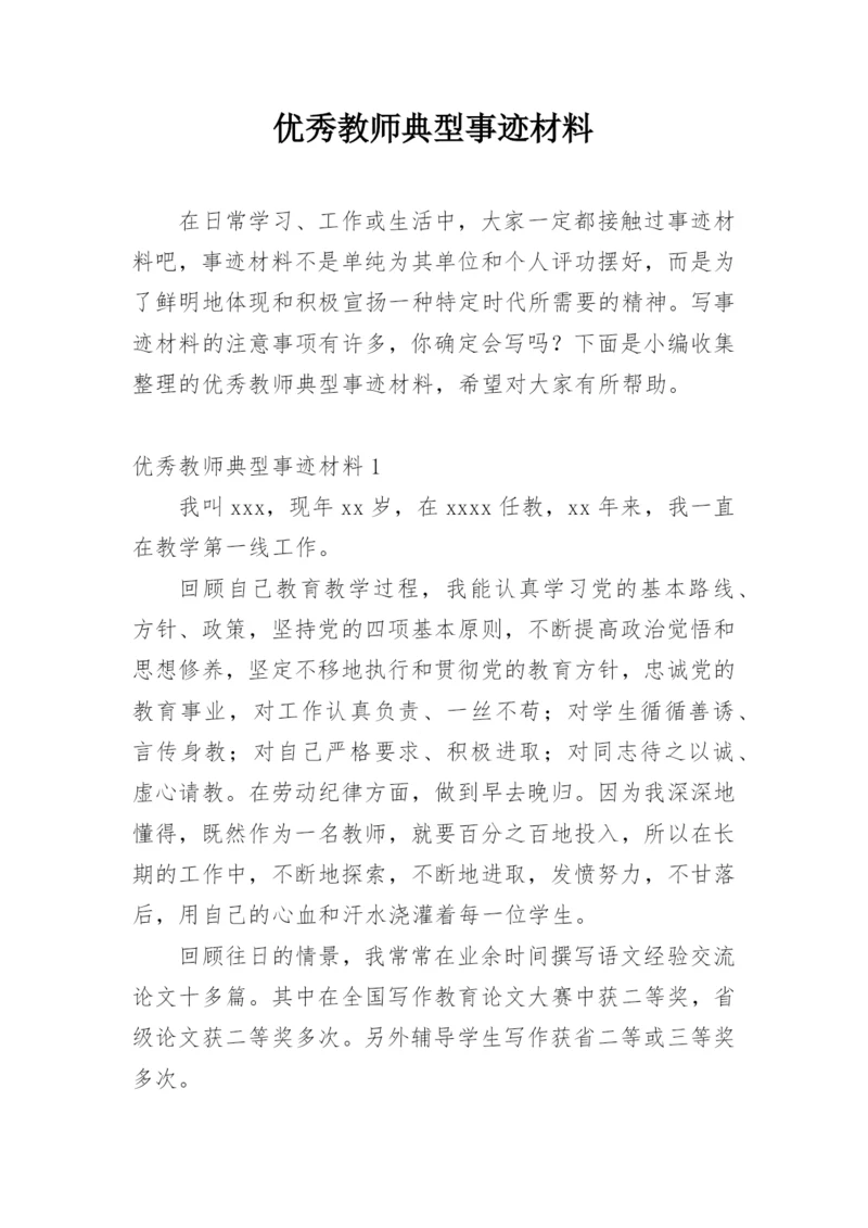 优秀教师典型事迹材料.docx