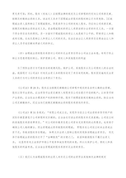 瑕疵股权转让后瑕疵出资人对公司补足出资责任问题研究.docx