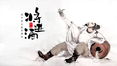 将进酒PPT模板