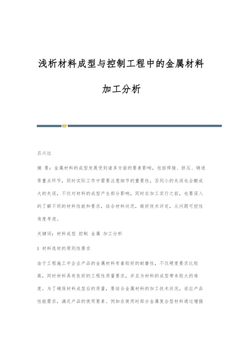 浅析材料成型与控制工程中的金属材料加工分析.docx