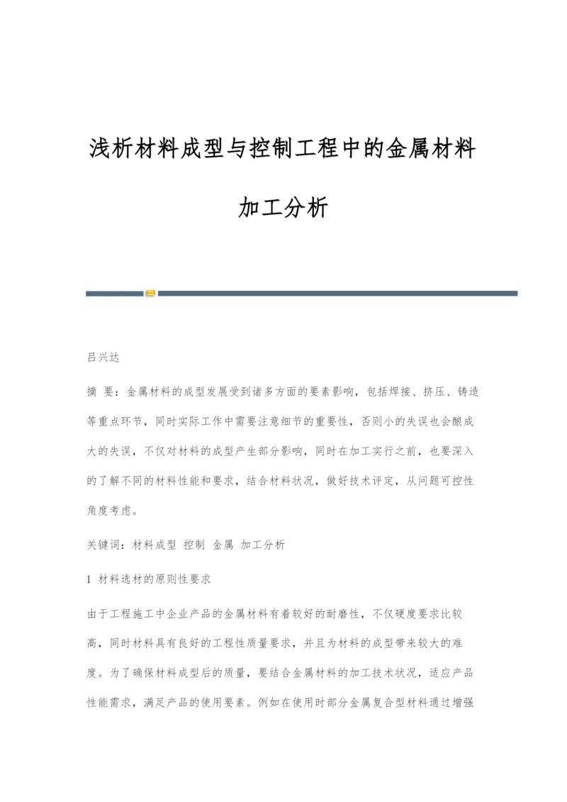 浅析材料成型与控制工程中的金属材料加工分析.docx