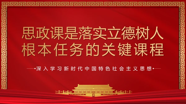 思政课是落实立德树人根本任务PPT模板