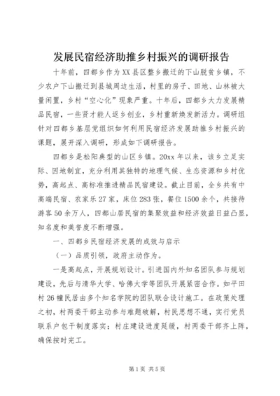 发展民宿经济助推乡村振兴的调研报告 (2).docx