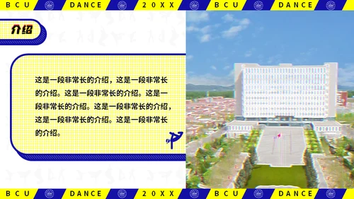 动感抖音风北京城市学院社团活动通用PPT模板