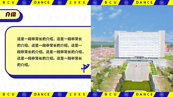 动感抖音风北京城市学院社团活动通用PPT模板