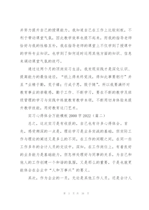 实习心得体会万能模板2000字2022.docx