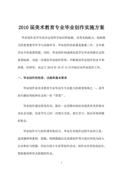 美术教育专业毕业创作实施方案