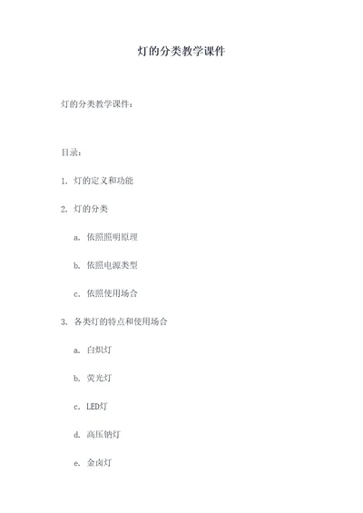 灯的分类教学课件