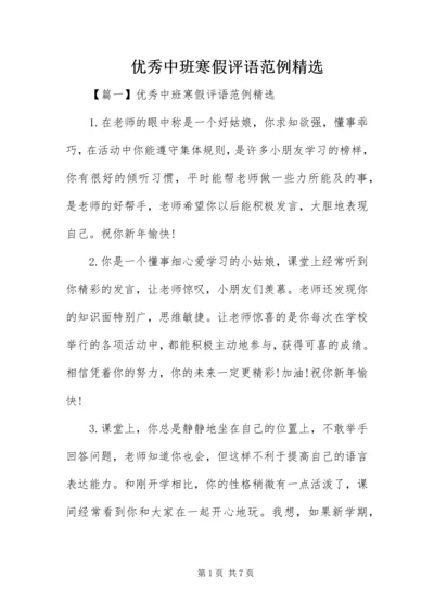 优秀中班寒假评语范例精选.docx