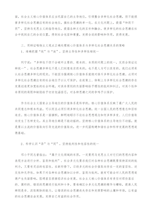 用辩证唯物主义观点正确处理核心价值体系与多样化社会思潮的关系.docx