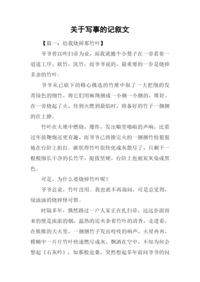 关于写事的记叙文.docx
