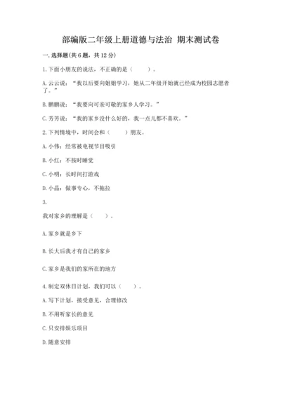 部编版二年级上册道德与法治 期末测试卷精品【名校卷】.docx