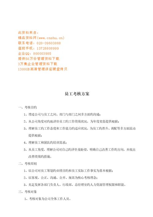 公司员工考核方案