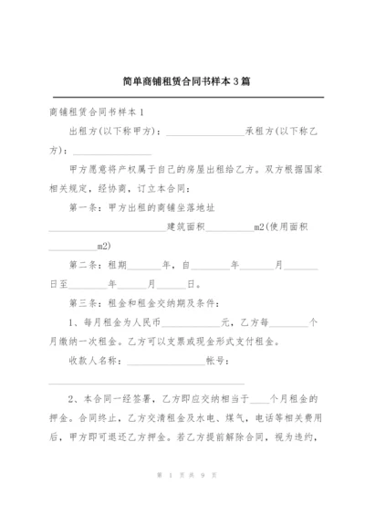 简单商铺租赁合同书样本3篇.docx