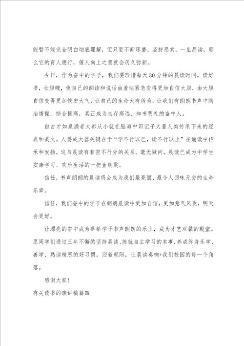 2023年有关读书的演讲稿6篇