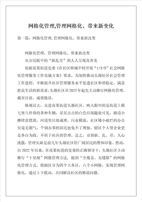 网格化管理,管理网格化、带来新变化