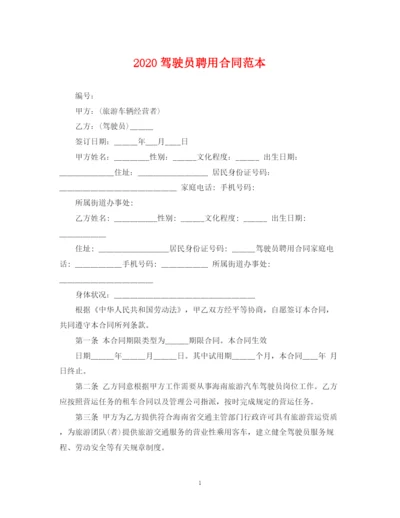 2023年驾驶员聘用合同范本.docx