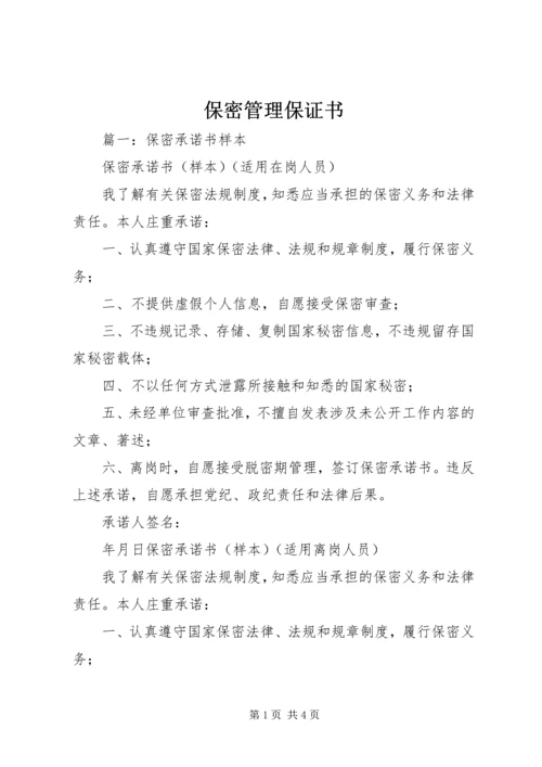 保密管理保证书 (3).docx