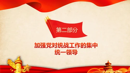 统一战线重要论述政治协商会议统战工作统战部红色PPT模板