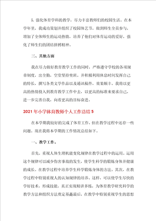 2021年小学体育教师个人工作总结