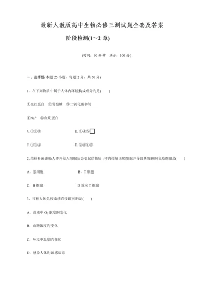 2023年最新人教版高中生物必修三测试题全套及答案.docx