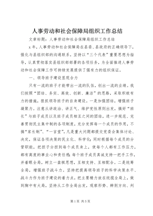 人事劳动和社会保障局组织工作总结.docx