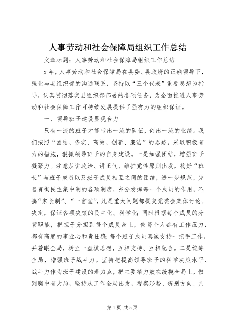 人事劳动和社会保障局组织工作总结.docx