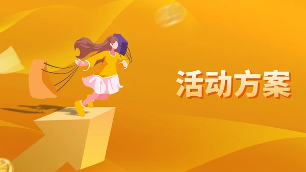 橙色扁平风购物女孩活动策划方案PPT模板