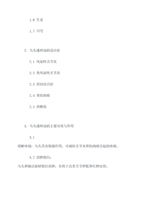 乌头通痹汤的功效与作用