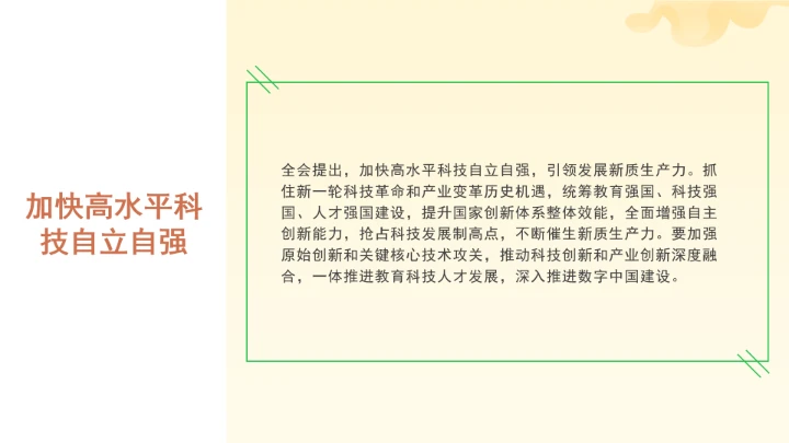 党课全文学习2025年10月23日中国共产党第二十届中央委员会第四次全体会议公报PPT课件